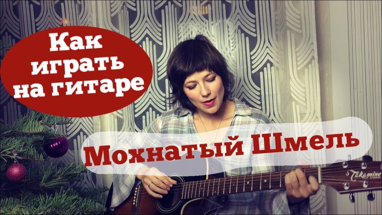 Как играть Мохнатый шмель на гитаре