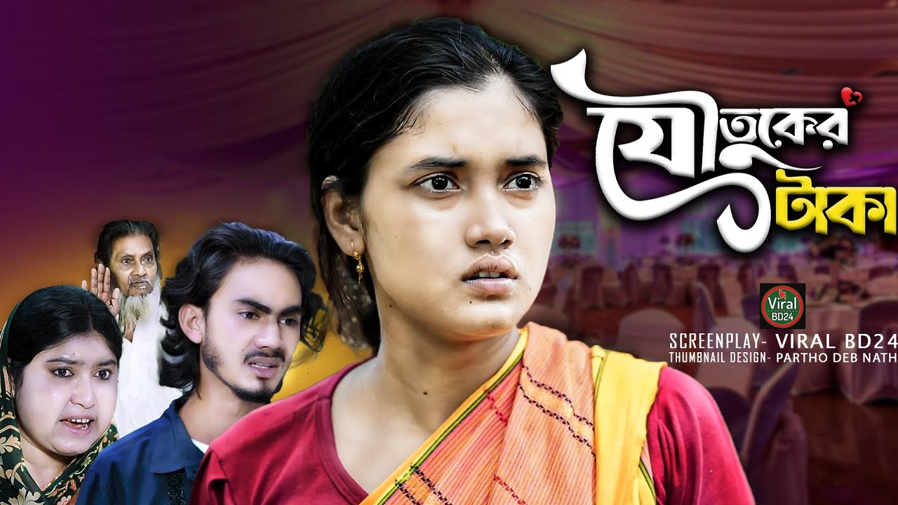 যৌতুকের টাকা |  Dowry | Palli gram tv Video | Notun Natok | Viral BD24 | 