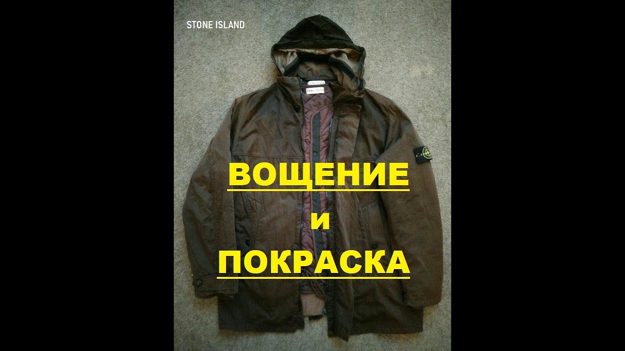 Stone Island - Покраска-Вощение куртки - ремонт