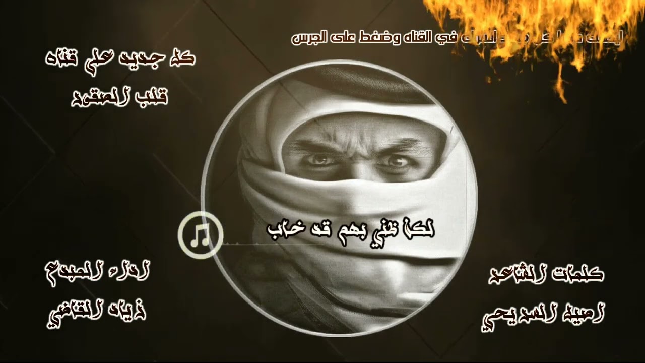 حصريأ اقو انشودة» ضاع الوفاء ياصديقى ضاع« كلمات:اصيل السريحي: اداء: زياد القاضي 2023