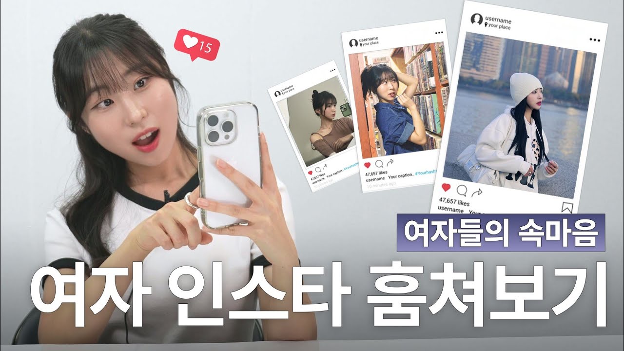 여자들 인스타 올릴 때 속마음