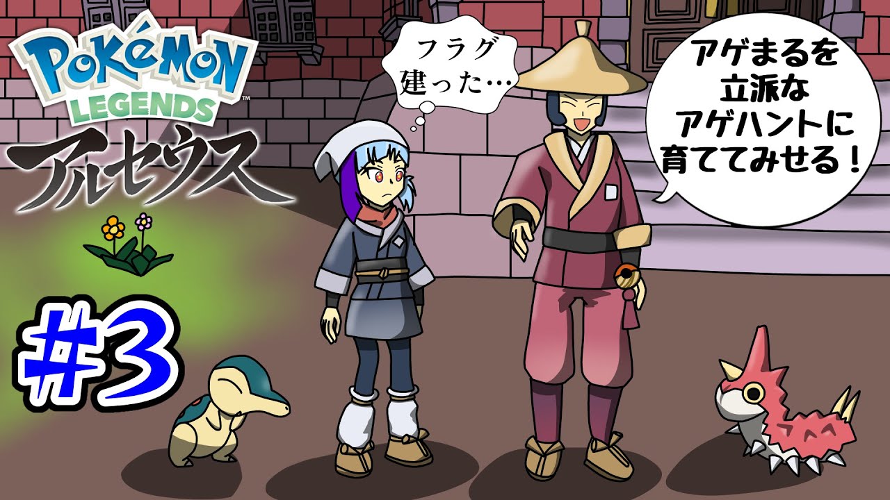 【ポケモンレジェンズアルセウス】あまりにもキレイにアゲまるのフラグがたった話【ゆっくり実況】【#3】＃ポケモン　＃実況