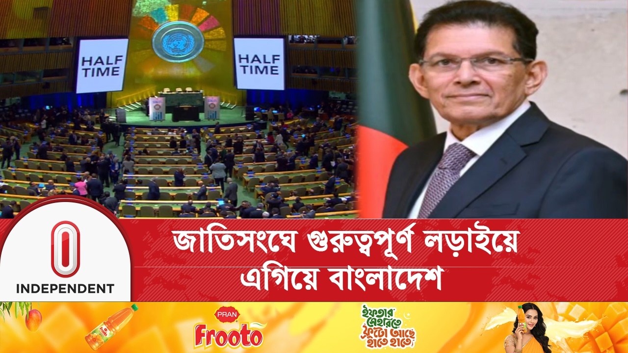 'জাতিসংঘ সাধারণ পরিষদের সভাপতির দৌড়ে এগিয়ে বাংলাদেশ' | Independent TV