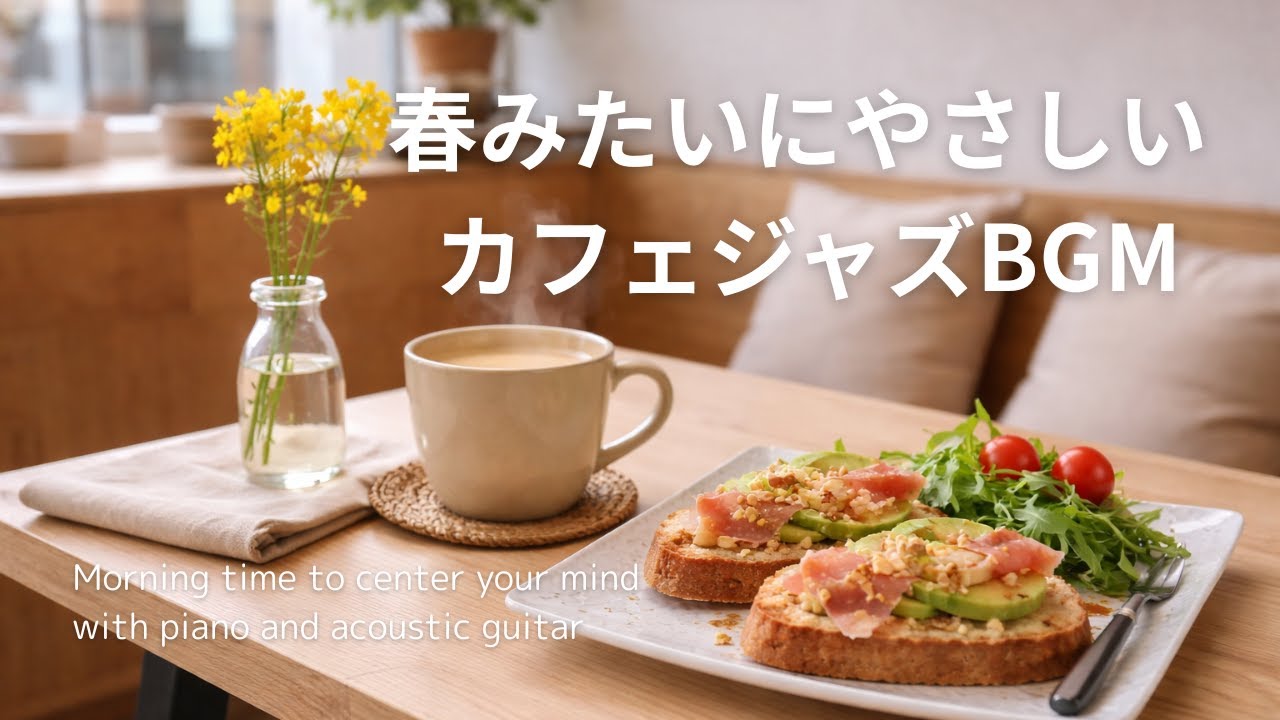 【リラックスBGM】春のように穏やかな朝へ｜やさしく寄り添うカフェジャズ｜ピアノ＆ギター音楽｜癒し・ヒーリング・calm・cozy｜作業用・読書用・カフェミュージック・勉強用