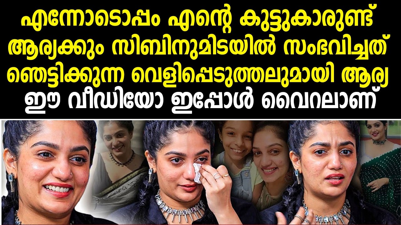 ആര്യക്കും സിബിനുമിടയില്‍ സംഭവിച്ചത് ഞെട്ടിക്കുന്ന വെളിപ്പെടുത്തലുമായി ആര്യ