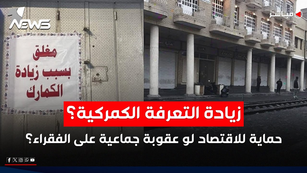 زيادة التعرفة الكمركية.. حماية للاقتصاد لو عقوبة جماعية على الفقراء؟ | #بمختلف_الاراء مع بلال صفاء