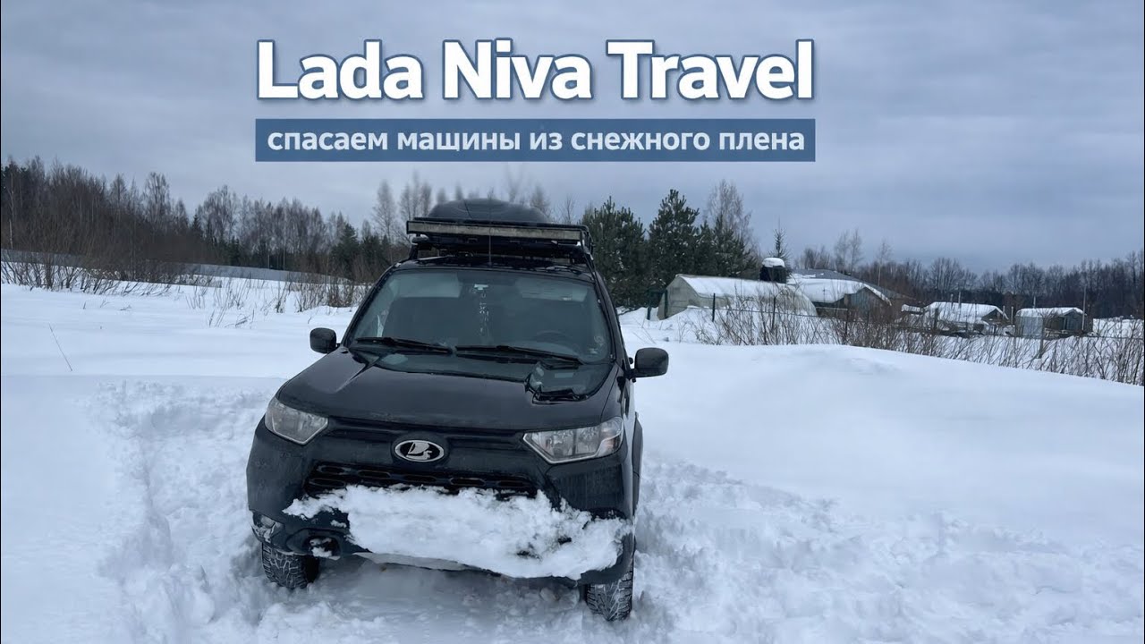 Lada Niva Travel 🚗 СНЕЖНЫЙ ПЛЕН