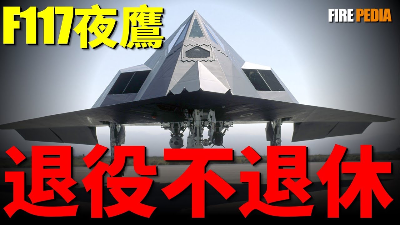 F117退役不退休，45架將服役到2034年，全球首款隱身戰鬥機，RCS小於一頂頭盔，如果經過現代化改裝，F117能否適應現在戰場？ | F22 | F35 | SU57 | 戰鬥機 | 美軍