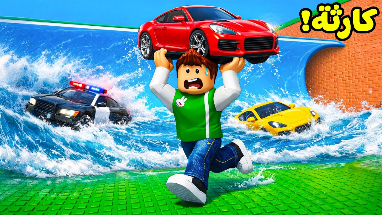 روبلوكس : الهروب من تسونامي السيارات لعبة roblox !! 🌊🚘