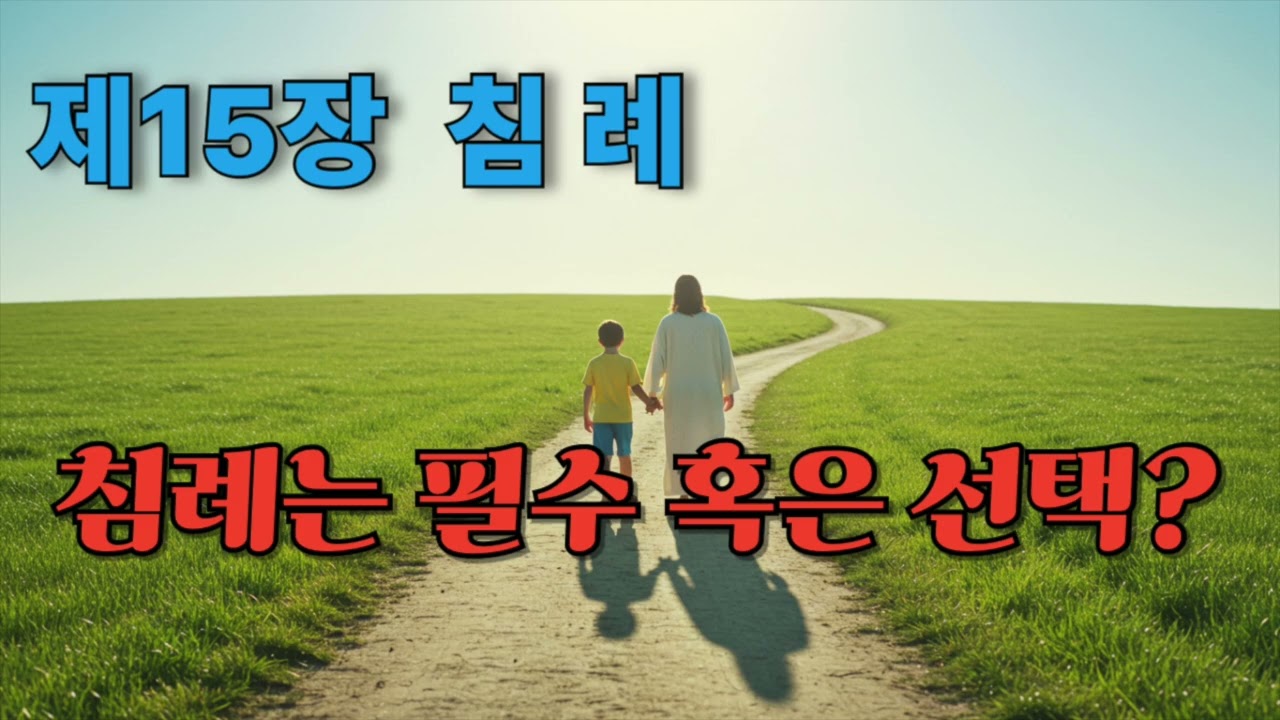 기본교리 제 15장 침례 묵상 - 침례는 꼭 받아야 하나? 하늘의 인정,