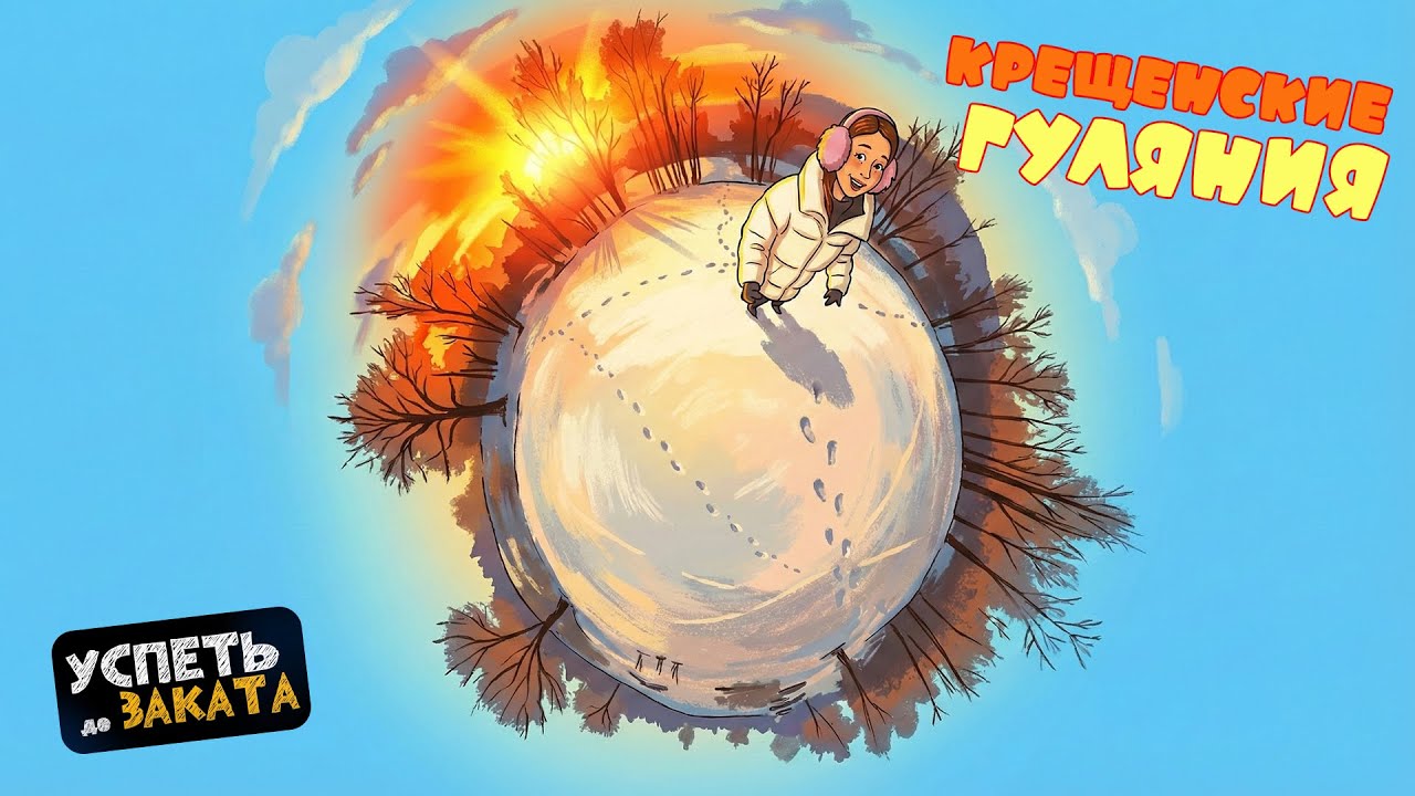 Крещенские гуляния в Подойме. Успеть до заката 22.01.2026