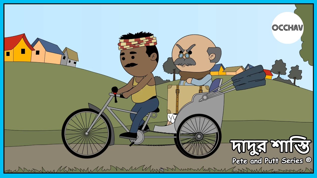 Dadur Shasti ( দাদুর শাস্তি ) | Pete and Putt Series® | Cartoon | short horror stories | OCCHAV