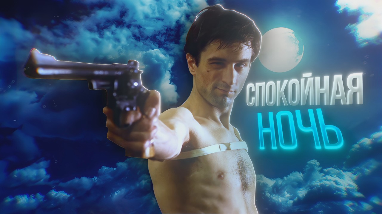 Спокойная Ночь (Taxi Driver 1976 4k Edit)