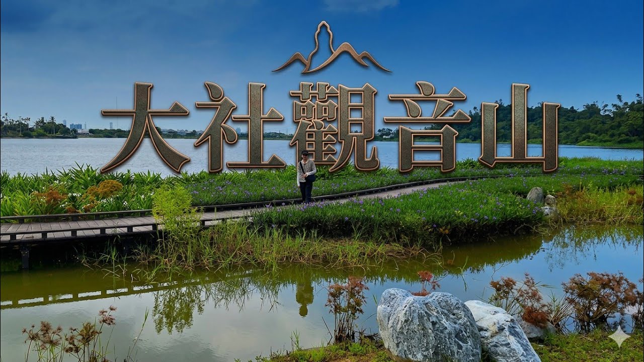 【高雄  大社】高雄最熱門小百岳觀音山｜最新景點觀音湖｜下山必吃天然愛玉