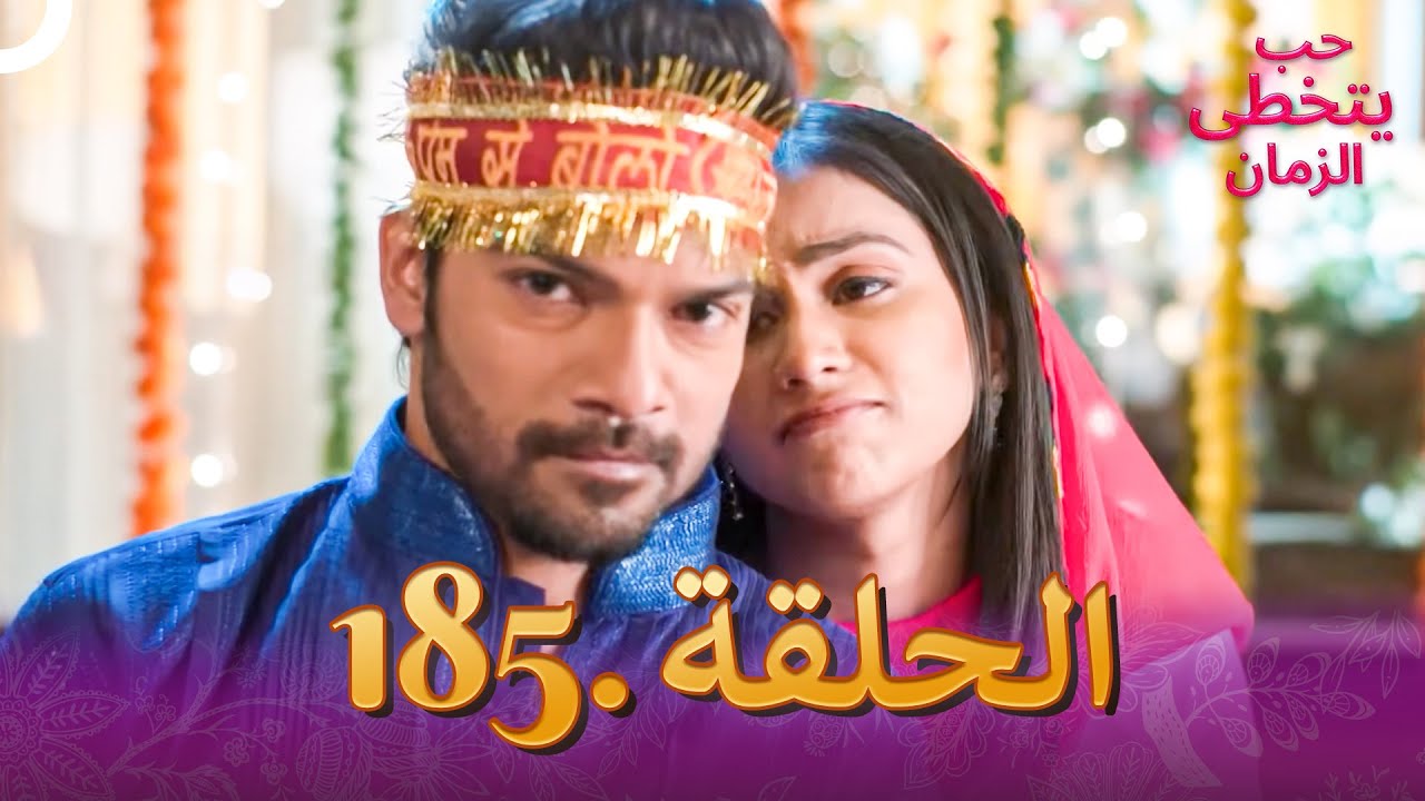 حب يتخطى الزمان الحلقة 185 | Zindagi Ki Mehek