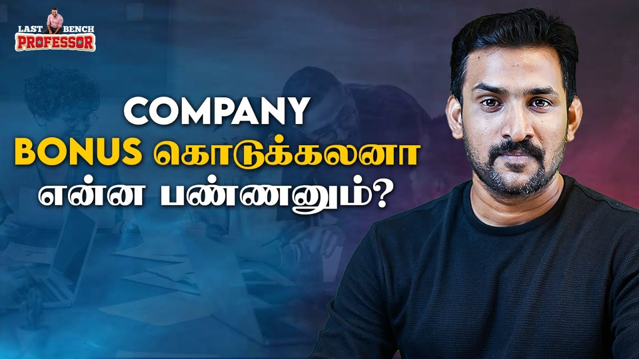கம்பெனி Bonus கொடுக்கலனா என்ன பண்ணனும் ?