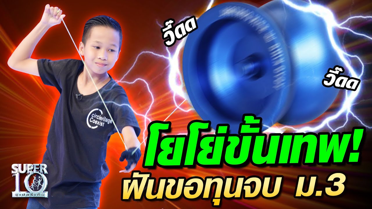น้องสปาย โยโย่ขั้นเทพ! ฝันขอทุนจบ ม.3 l SUPER10
