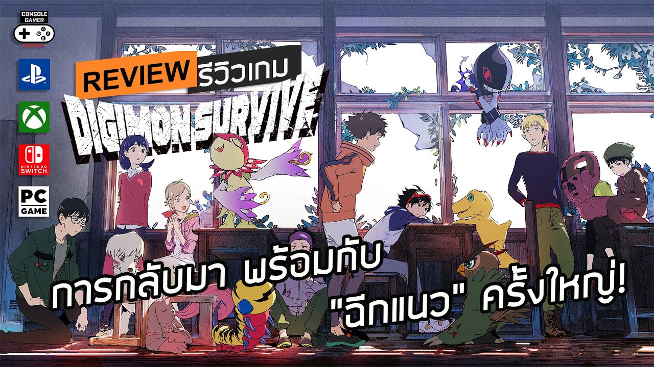 Digimon Survive รีวิว [Review] &ndash; การกลับมา พร้อมกับ &ldquo;ฉีกแนว&rdquo; ครั้งใหญ่!