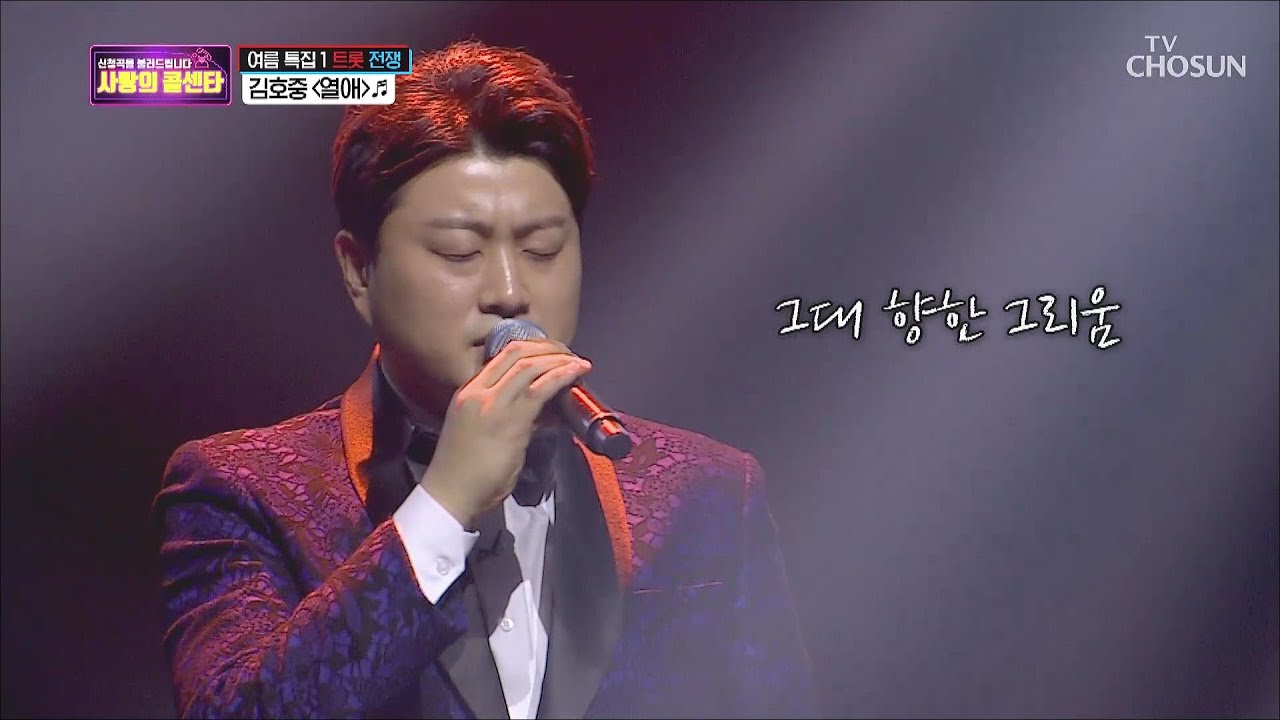 괴물보컬 김호중의 ‘열애’♫ 보여줄게 괴·물·본·색🔥!!!!!
