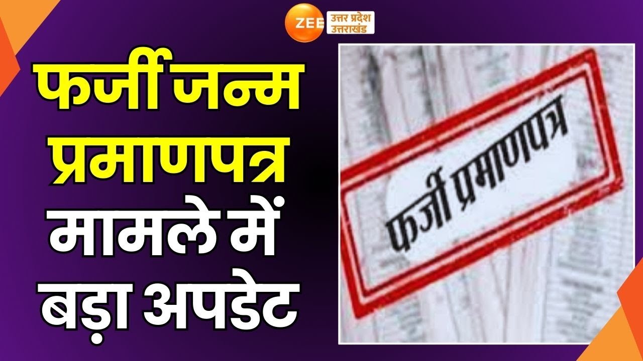 Raebareli Fake Birth Certificate: फर्जी जन्म प्रमाण पत्र मामले में बड़ा अपडेट | Breaking News |