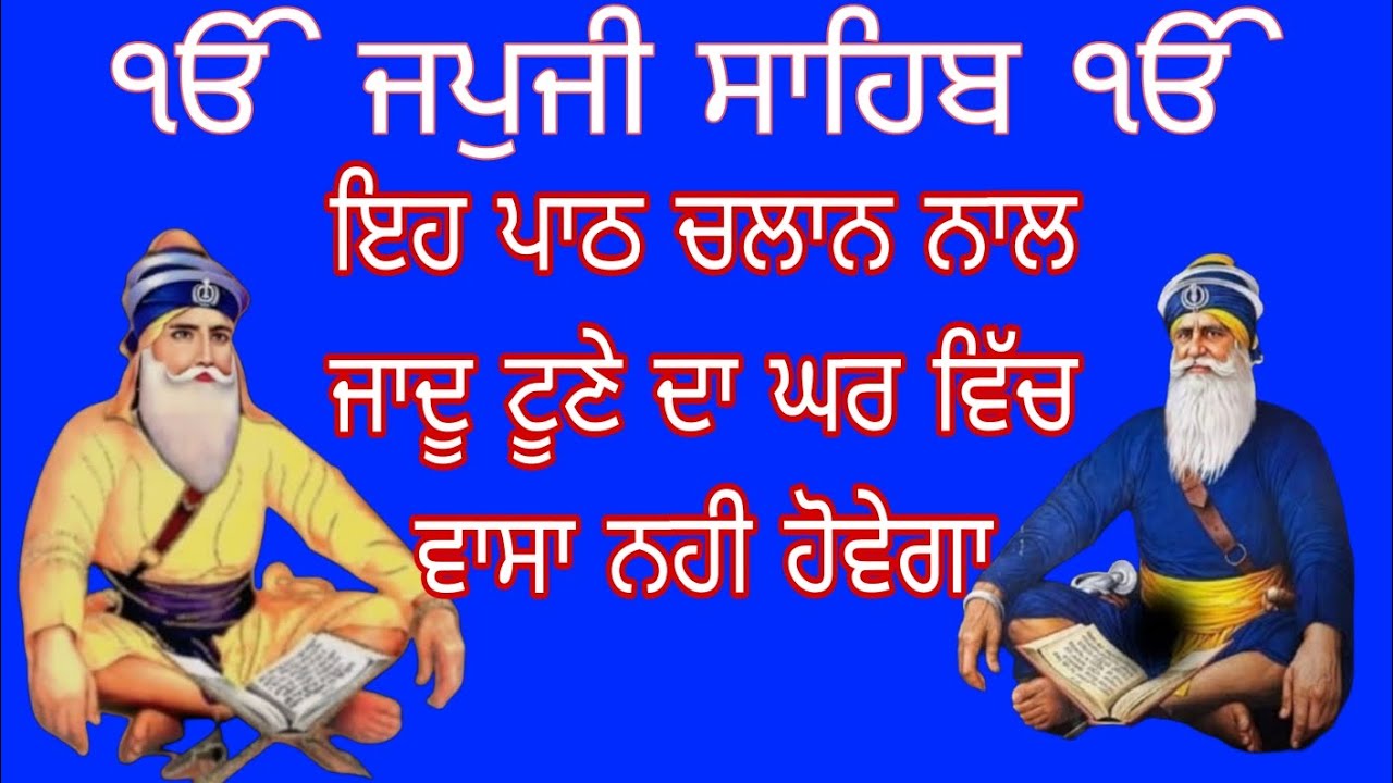 ਜਪੁਜੀ ਸਾਹਿਬ ਬਾਣੀ