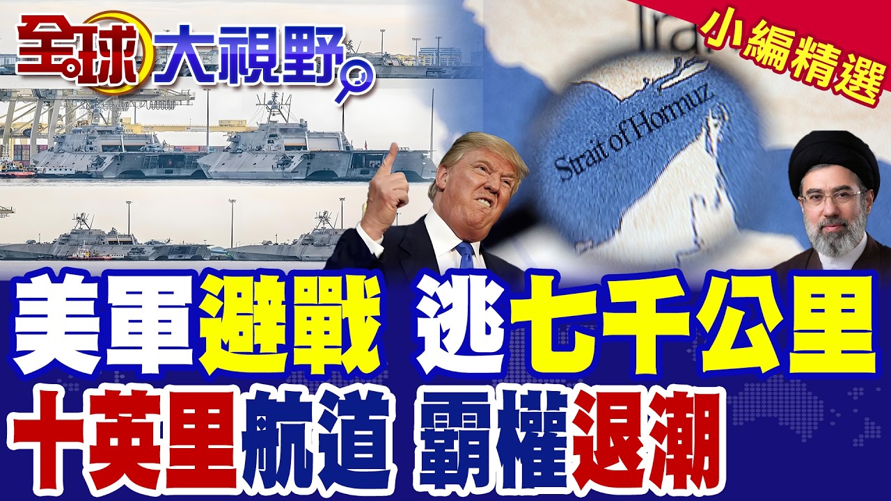 伊朗反介入 美軍掃雷艦七千公里大逃亡 現身馬來西亞! 川普盟友墊背 荷姆茲海峽10英里死局 全球最強海軍紙老虎暴露!|【全球大視野】精華版 ‪‪@全球大視野Global_Vision