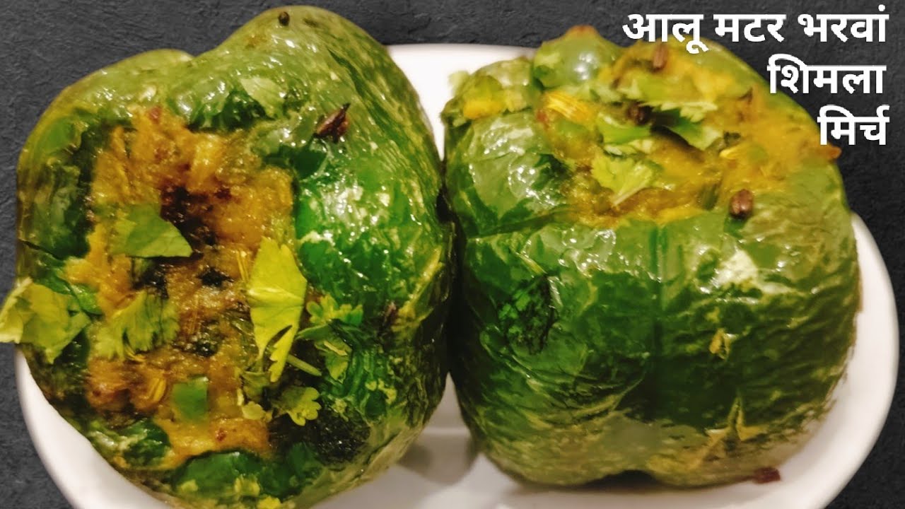 आलू मटर की भरवां शिमला मिर्च लाजवाब टेस्ट के साथ बनाये Potato Peas Stuffed Capcicum Sanjulifestyle18