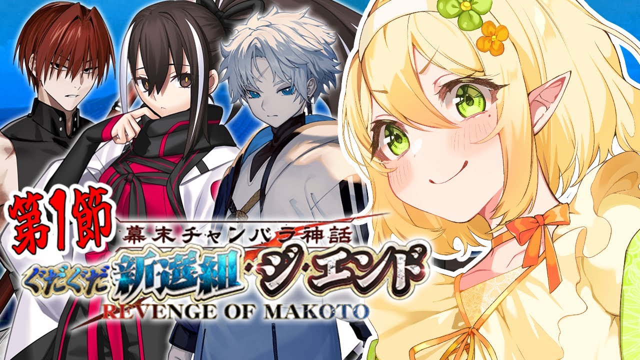 【FGO】完全初見！幕末チャンバラ神話 ぐだぐだ新選組･ジ･エンド #1｜fgo reaction｜Fate/Grand Order｜＃個人Vtuber　＃ふぁしぃ　＃FGO