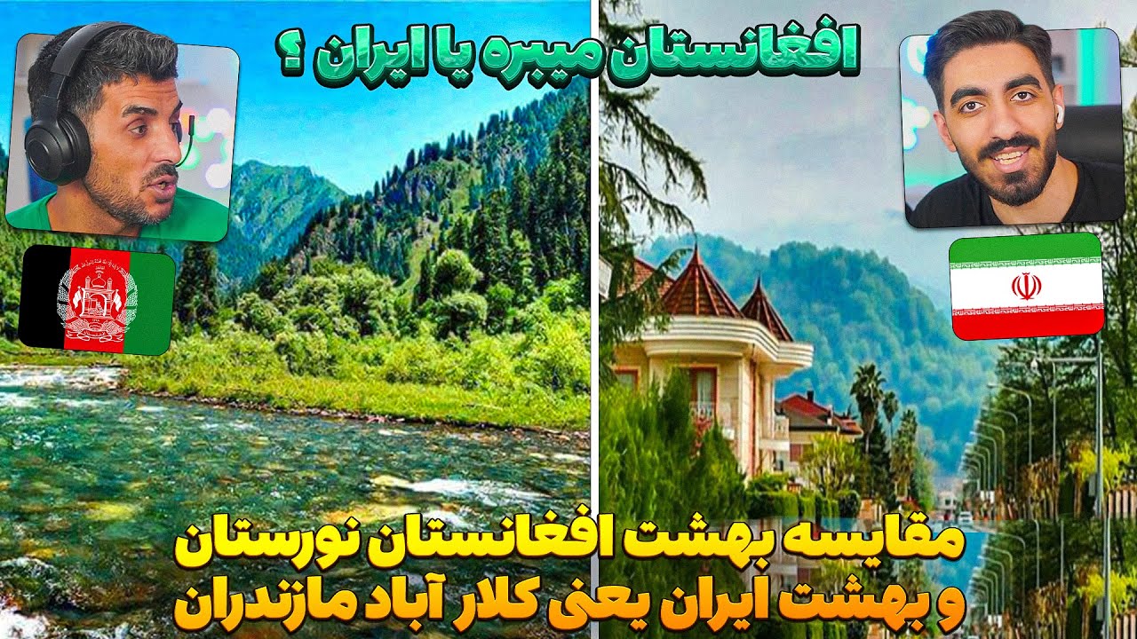 نورستان افغانستان بهشت روی زمینه یا مازندران ایران 😮 مقایسه بین شهر و ولایت نورستان و کلاراباد