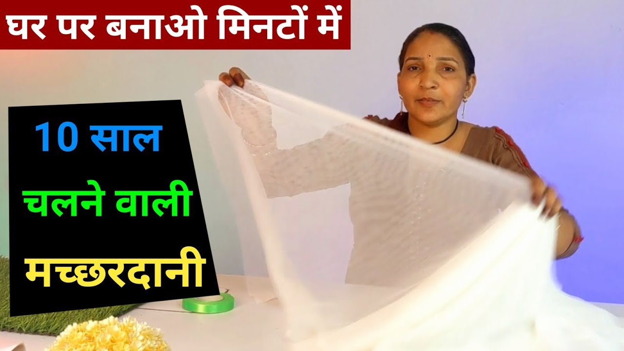 घर पर मच्छरदानी कैसे बनाएं | Machardani Banane Ka Tarika | Mosquito Net