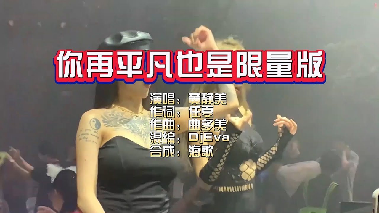 黄静美《你再平凡也是限量版》DJ Eva 版 KTV 导唱字幕 （备有伴奏视频）