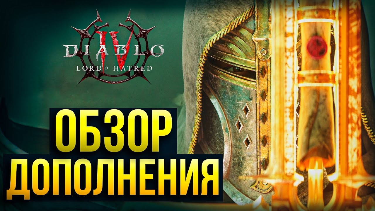 Diablo 4 – Паладин, Новое дополнение и Какое издание купить