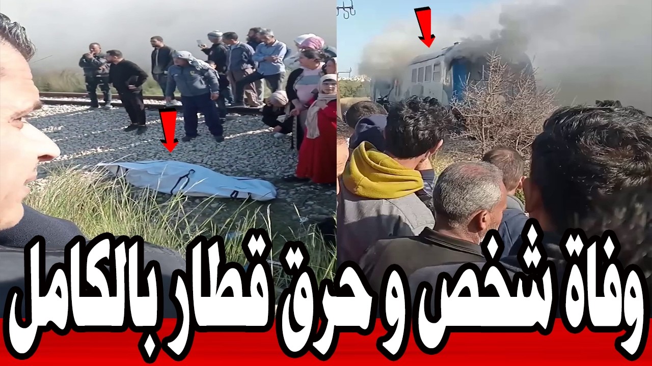 عاجل 🔥| خطير جدااا ما حدث اليوم بسوسة..  وفاة شخص و حرق قطار بالكامل #تونس 
