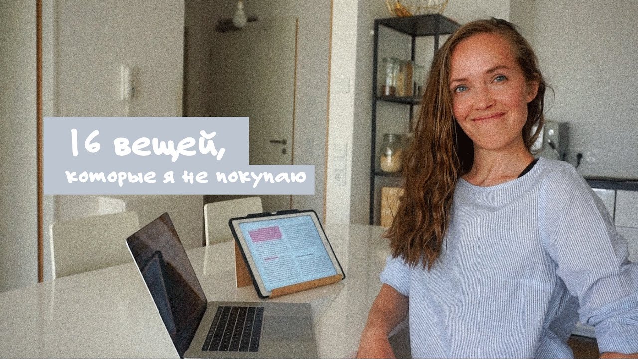 16 вещей, которые я не покупаю / которых у меня нет