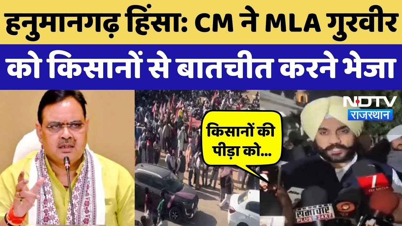 Hanumangarh Violence को लेकर CM Bhajanlal ने MLA Gurveer Singh को Farmers से बात करने भेजा | NDTV