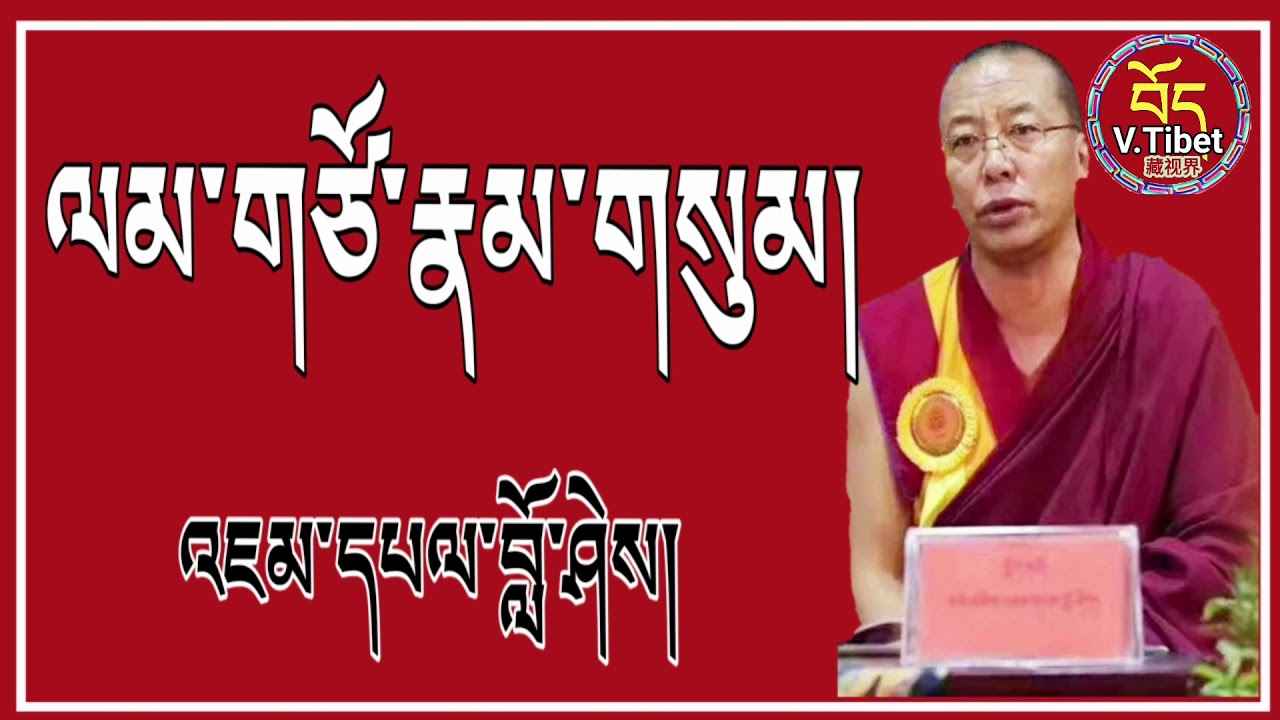 ལམ་གཙོ་རྣམ་གསུམ།(1)The three principal aspects of the path三主要道颂