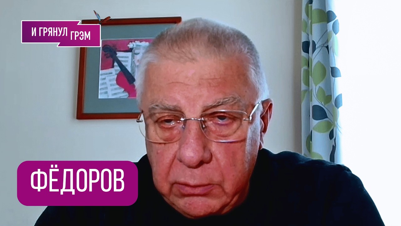 ФЁДОРОВ: 