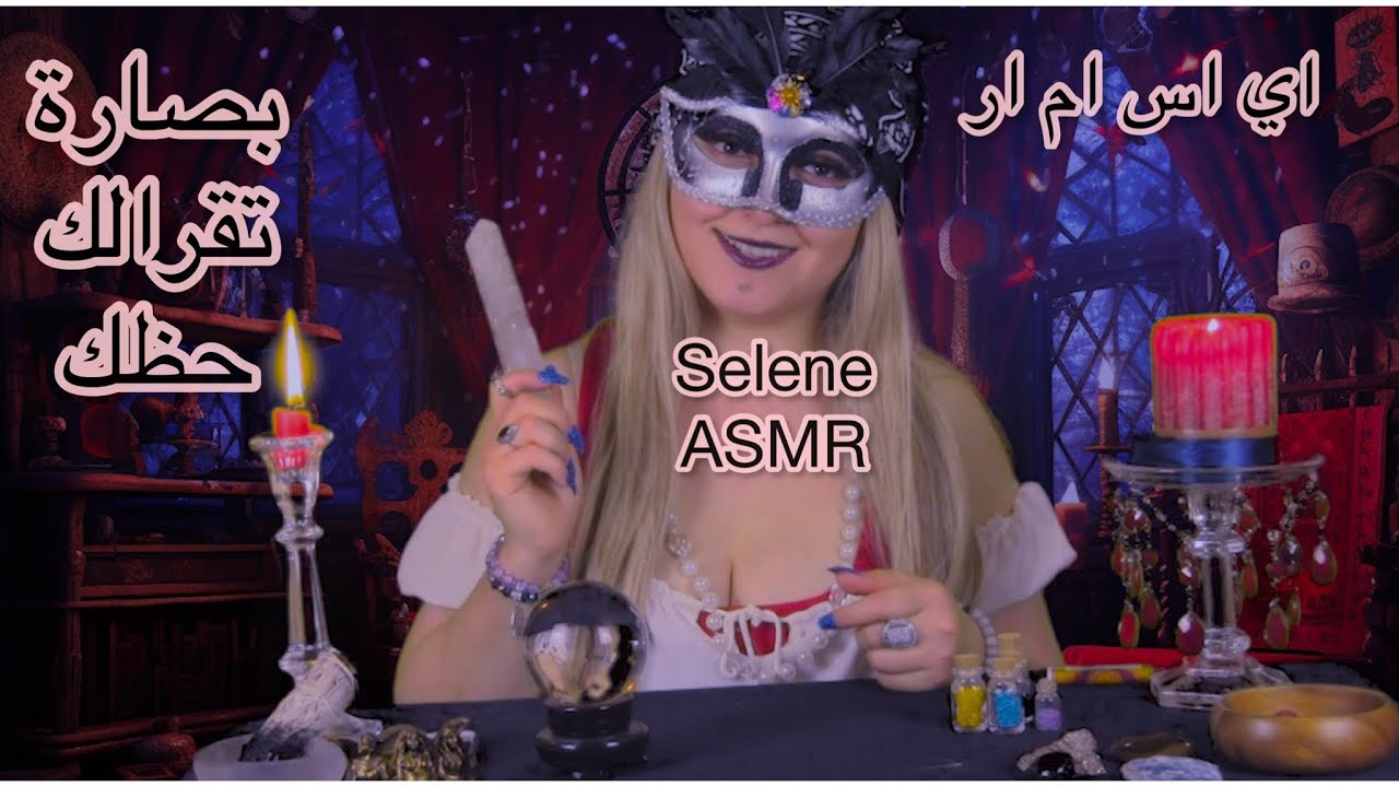 Arabic ASMR | بصارة تشوفلك حظك | همس مع شخص حقيقي