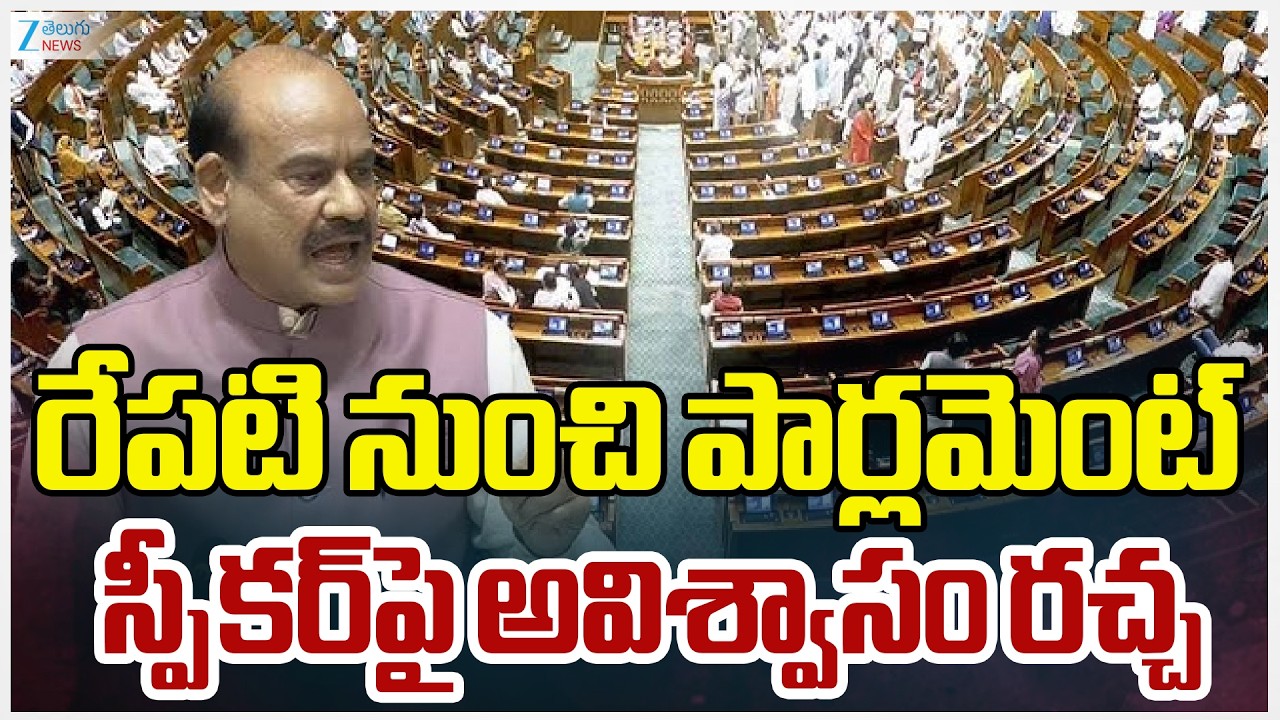 Opposition To Move No-Confidence Motion Against Speaker Om Birla Over Alleged Bias | Zee Telugu News