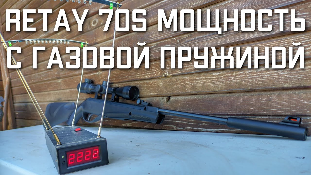 RETAY 70S какая мощность стала с газовой пружиной #retay70s #ретай70с #retay