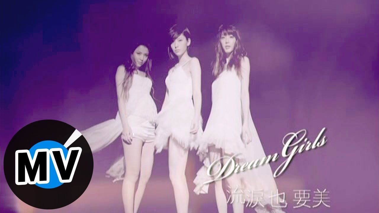 Dream Girls - 流淚也要美 Tears But Also Beautiful (官方版MV)