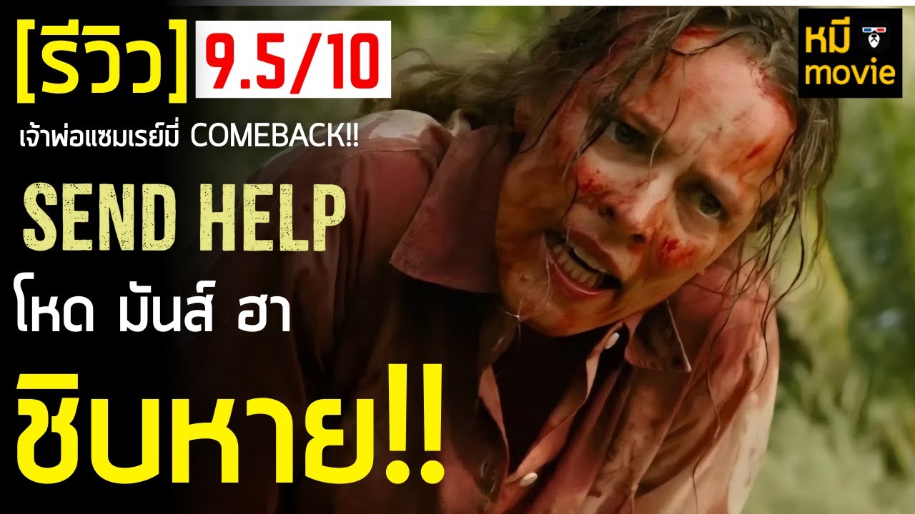 รีวิว | Send Help โปรดส่งใครมาช่วยฉันที | ติดหนังดีสุดของปีนี้แน่นอน !!!