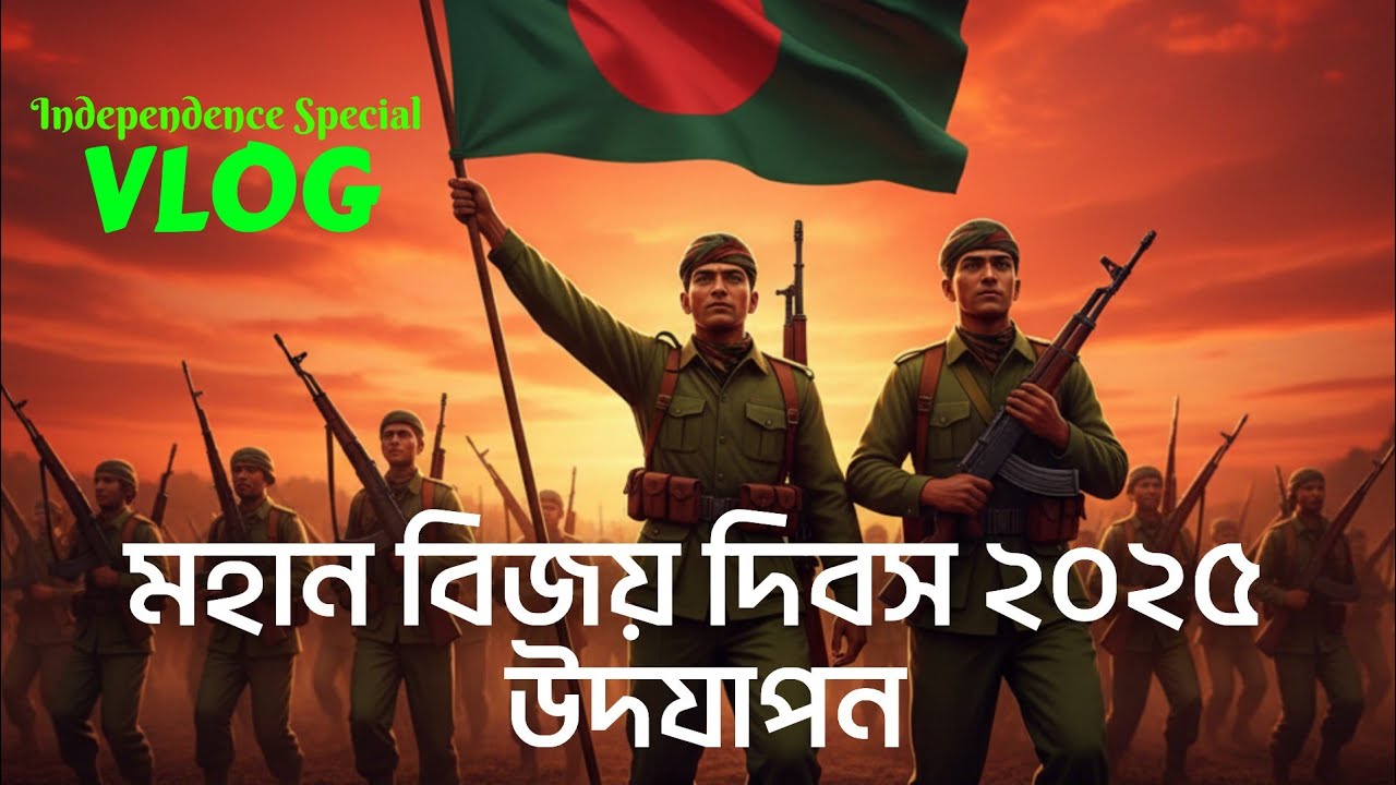 বিজয় দিবস ২০২৫ Special Vlog