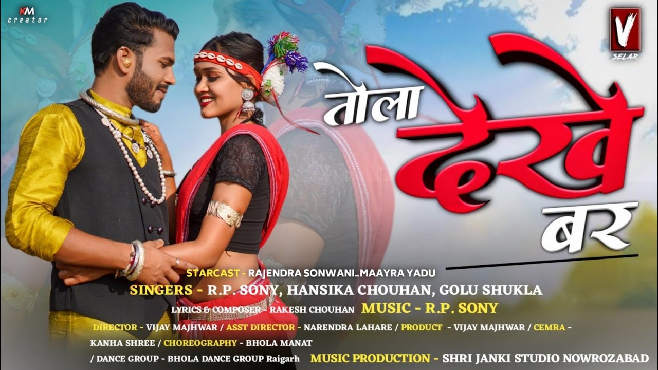 Tola dekhe bar // तोला देखे बर //cg karma song/maayra yadu & Rajendra sonwani / #cg #cgl #karma #dj