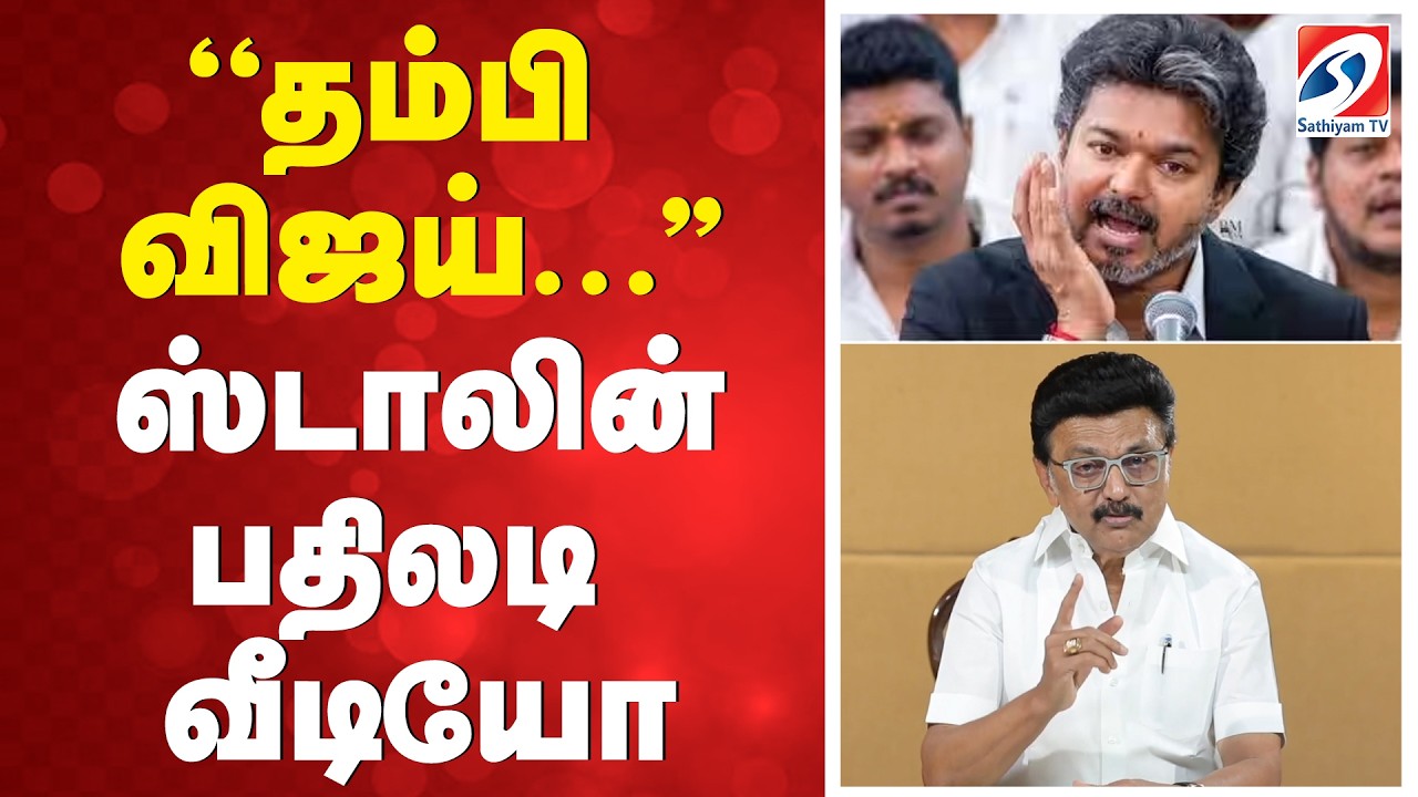 Vijay Vs MK Stalin | MK Stalin Reply Video To Vijay | 