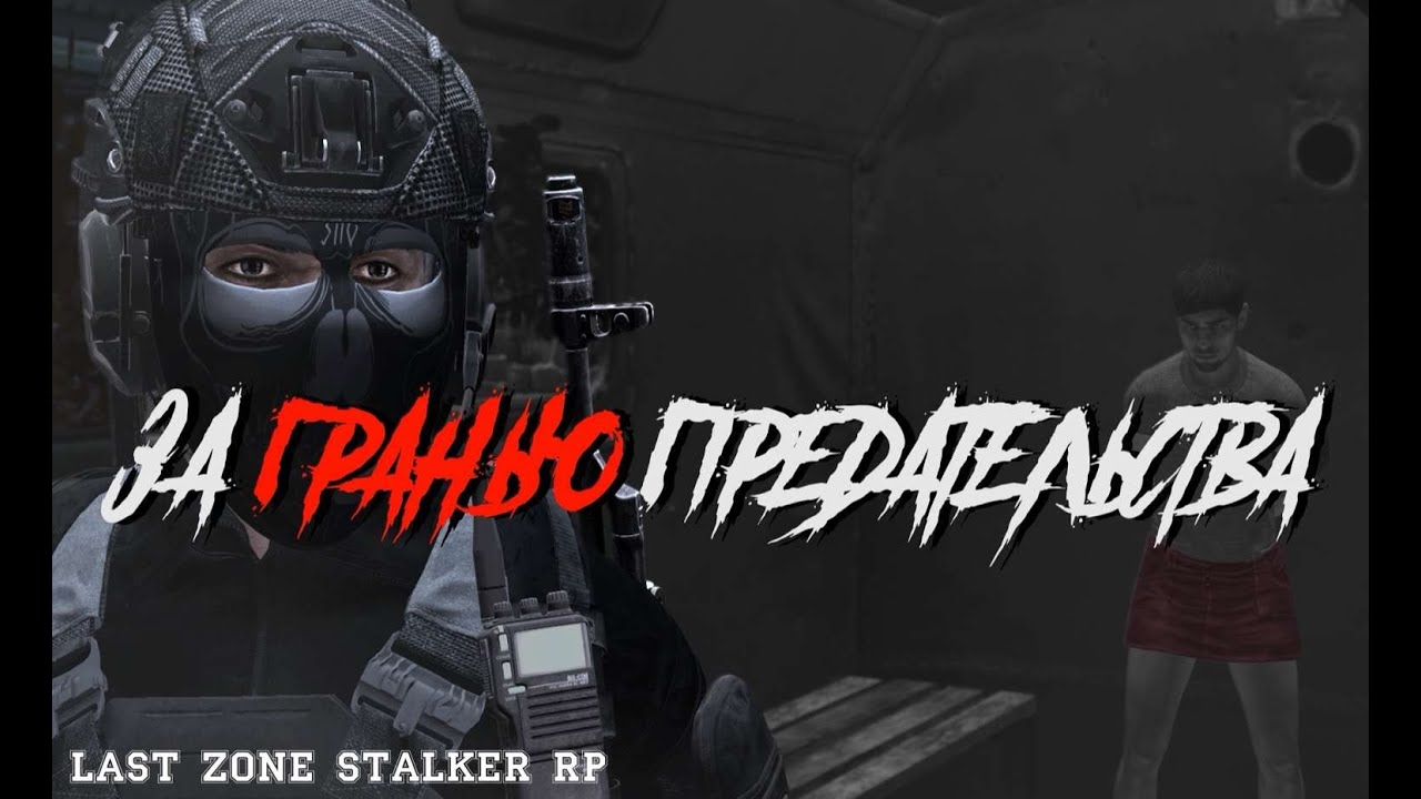 За Гранью предательства | Last Zone Stalker RP 4 серия