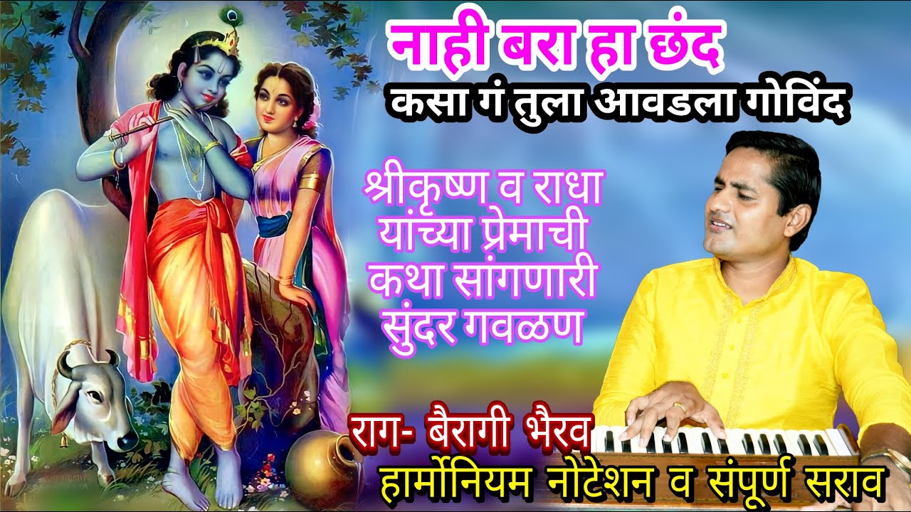 राधिकेच्या निस्वार्थ प्रेमाची कथा सांगणारी गवळण | tula aavadala govind | राधिके तुला आवडला गोविंद
