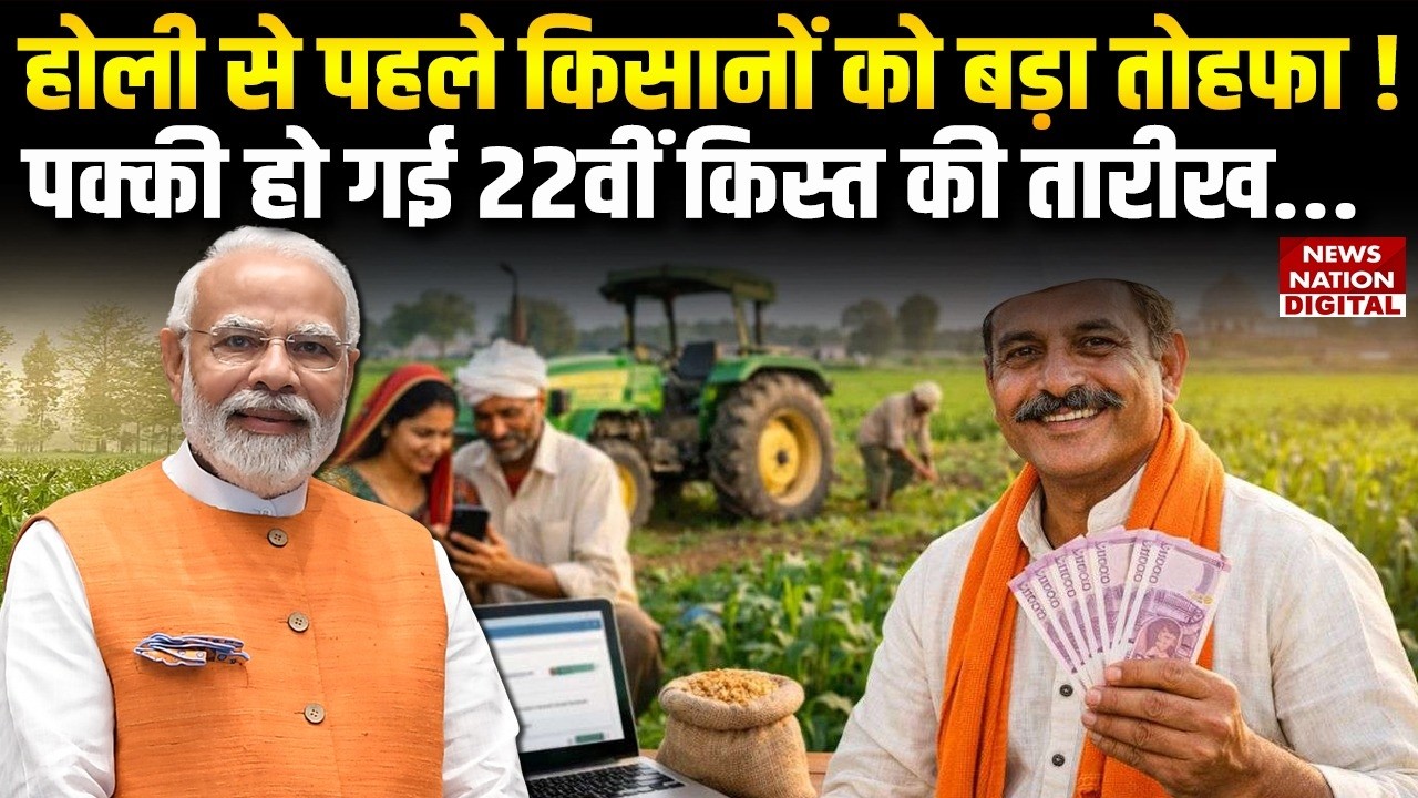 PM Kisan Yojana 22nd Installment: Holi से पहले किसानों की मौज ! PMKY | PM Modi | Farmers |