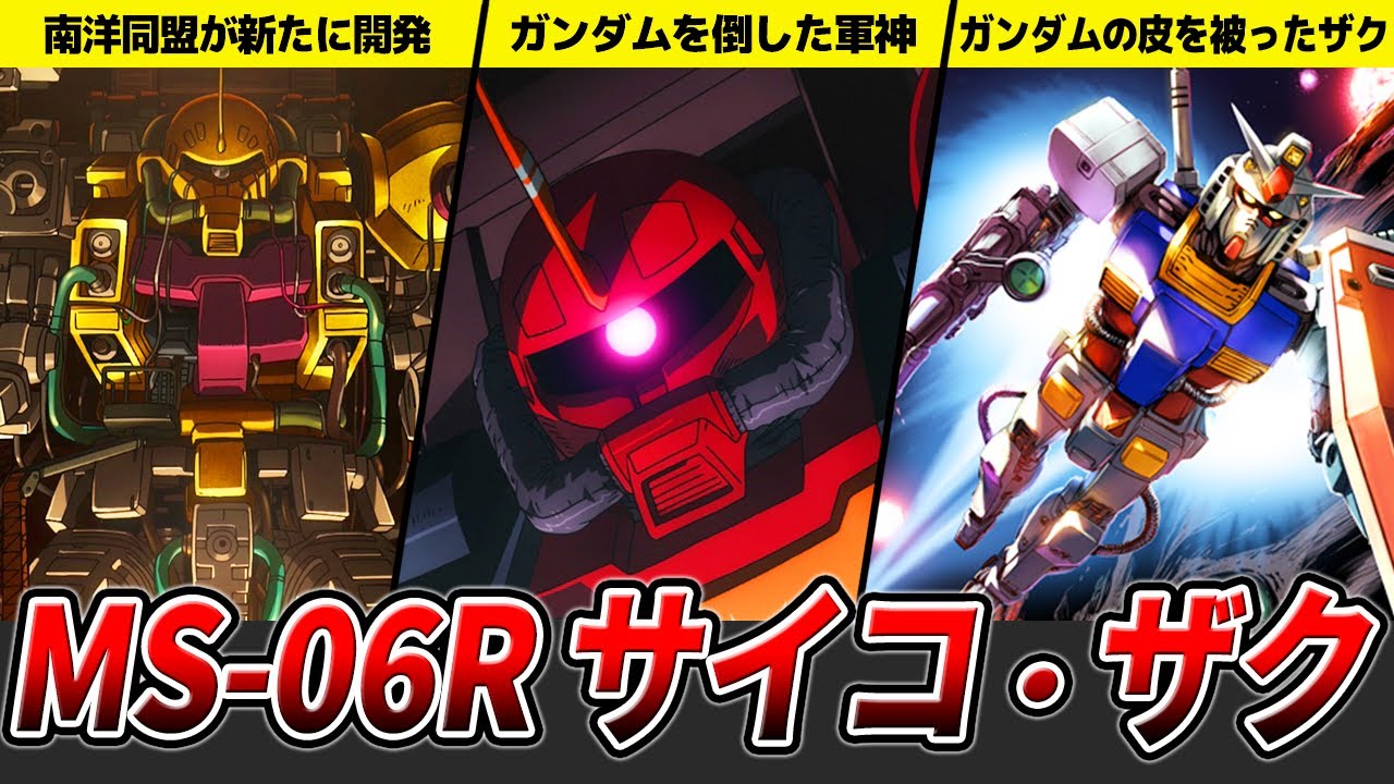 【四肢全てを義肢化】サイコ・ザクを徹底解説【サンダーボルト】【ゆっくり解説】