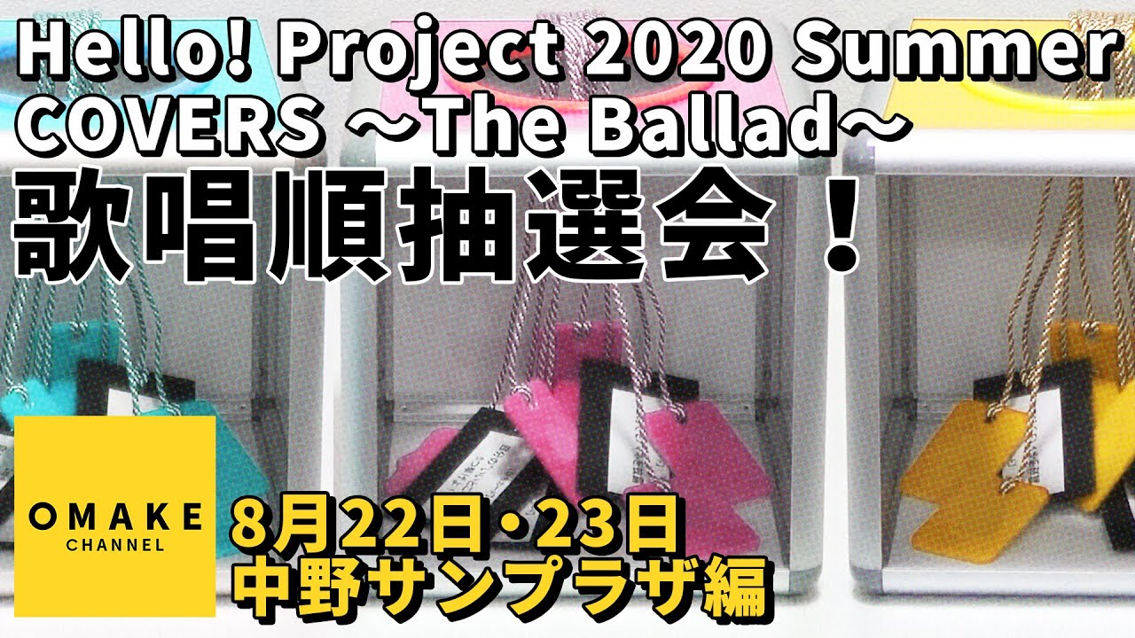 歌唱順抽選会！《8/22・8/23中野サンプラザ編》Hello! Project 2020 Summer COVERS 〜The Ballad〜